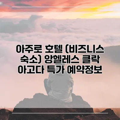 아주로 호텔 (비즈니스 숙소) 앙헬레스 클락 아고다 특가 예약정보