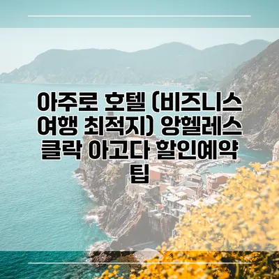 아주로 호텔 (비즈니스 여행 최적지) 앙헬레스 클락 아고다 할인예약 팁