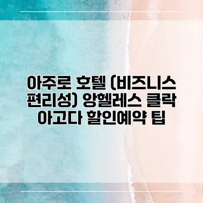 아주로 호텔 (비즈니스 편리성) 앙헬레스 클락 아고다 할인예약 팁