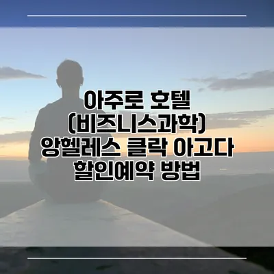 아주로 호텔 (비즈니스과학) 앙헬레스 클락 아고다 할인예약 방법