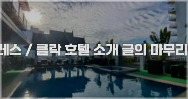 앙헬레스 / 클락 호텔 소개 글의 마무리 문구