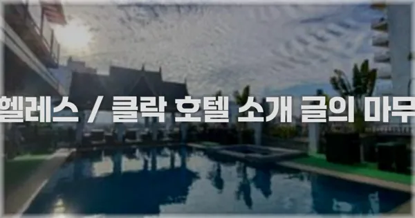 앙헬레스 / 클락 호텔 소개 글의 마무리