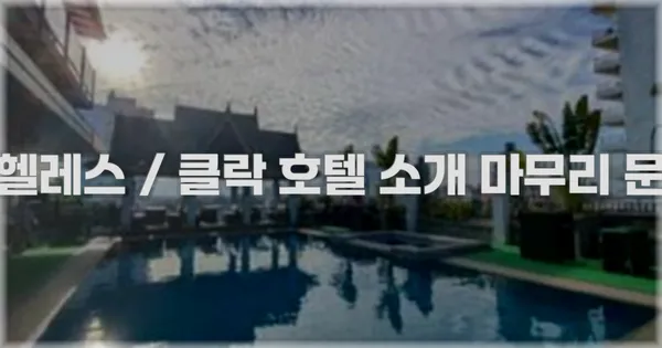 앙헬레스 / 클락 호텔 소개 마무리 문구