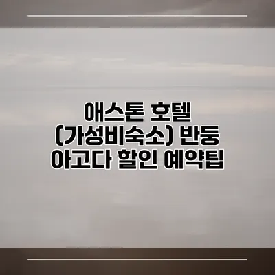 애스톤 호텔 (가성비숙소) 반둥 아고다 할인 예약팁
