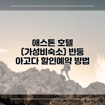 애스톤 호텔 (가성비숙소) 반둥 아고다 할인예약 방법
