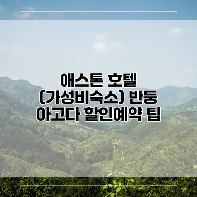 애스톤 호텔 (가성비숙소) 반둥 아고다 할인예약 팁