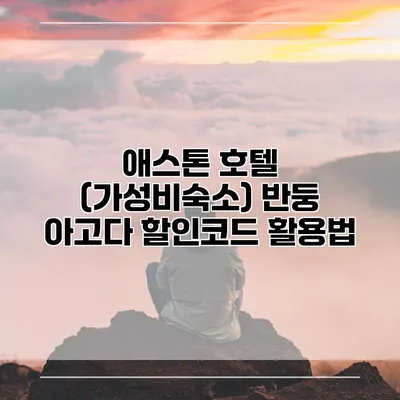 애스톤 호텔 (가성비숙소) 반둥 아고다 할인코드 활용법