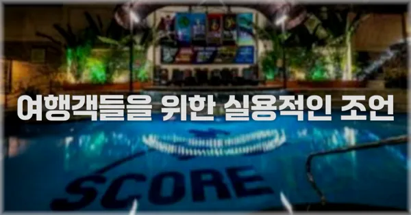 여행객들을 위한 실용적인 조언