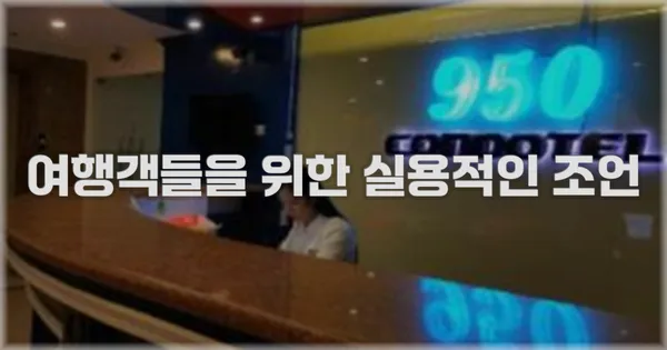 여행객들을 위한 실용적인 조언