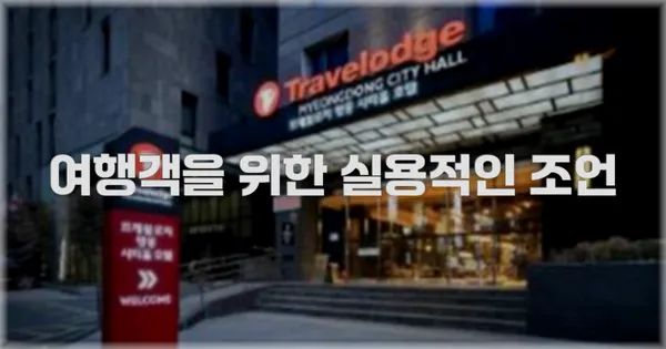 여행객을 위한 실용적인 조언