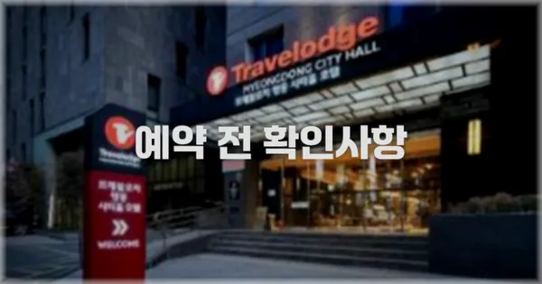 예약 전 확인사항