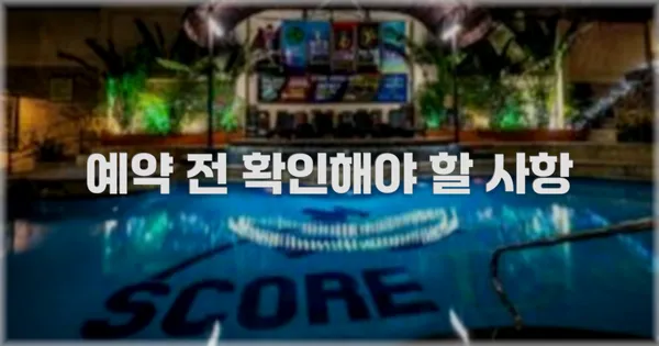 예약 전 확인해야 할 사항