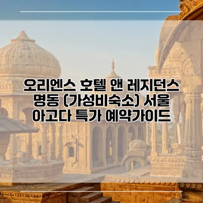 오리엔스 호텔 앤 레지던스 명동 (가성비숙소) 서울 아고다 특가 예약가이드