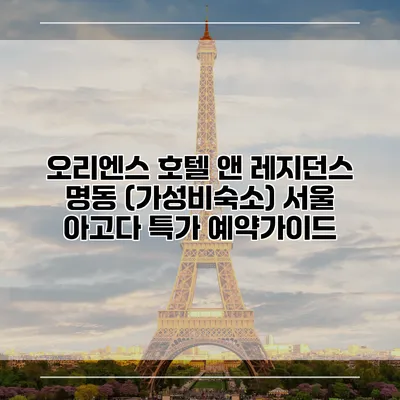 오리엔스 호텔 앤 레지던스 명동 (가성비숙소) 서울 아고다 특가 예약가이드