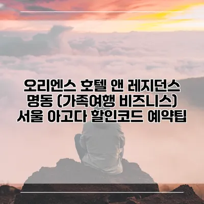 오리엔스 호텔 앤 레지던스 명동 (가족여행 비즈니스) 서울 아고다 할인코드 예약팁
