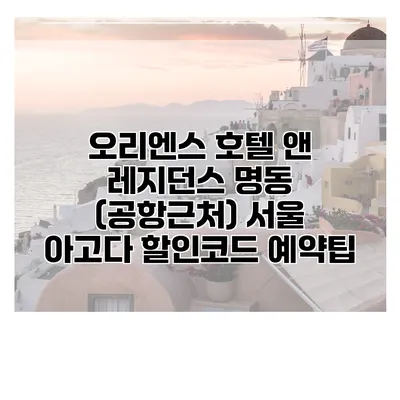 오리엔스 호텔 앤 레지던스 명동 (공항근처) 서울 아고다 할인코드 예약팁
