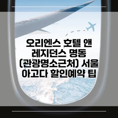 오리엔스 호텔 앤 레지던스 명동 (관광명소근처) 서울 아고다 할인예약 팁