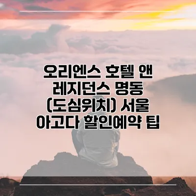 오리엔스 호텔 앤 레지던스 명동 (도심위치) 서울 아고다 할인예약 팁