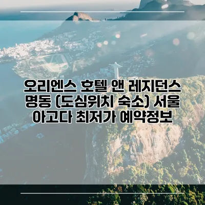 오리엔스 호텔 앤 레지던스 명동 (도심위치 숙소) 서울 아고다 최저가 예약정보