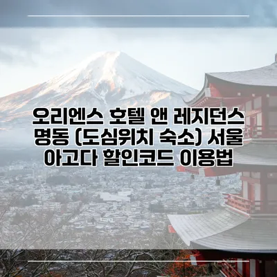 오리엔스 호텔 앤 레지던스 명동 (도심위치 숙소) 서울 아고다 할인코드 이용법