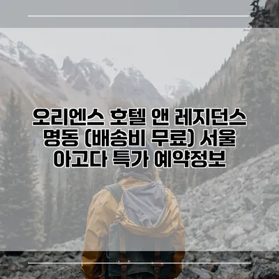 오리엔스 호텔 앤 레지던스 명동 (배송비 무료) 서울 아고다 특가 예약정보