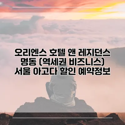 오리엔스 호텔 앤 레지던스 명동 (역세권 비즈니스) 서울 아고다 할인 예약정보