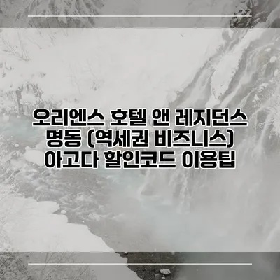 오리엔스 호텔 앤 레지던스 명동 (역세권 비즈니스) 아고다 할인코드 이용팁