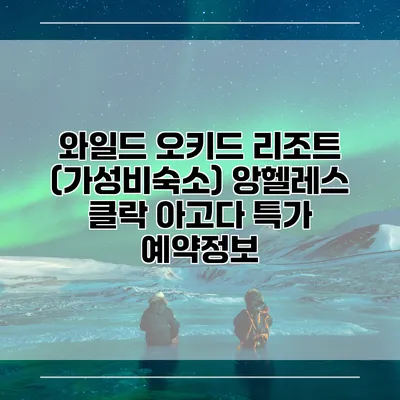 와일드 오키드 리조트 (가성비숙소) 앙헬레스 클락 아고다 특가 예약정보
