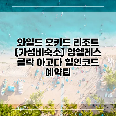 와일드 오키드 리조트 (가성비숙소) 앙헬레스 클락 아고다 할인코드 예약팁