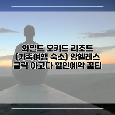 와일드 오키드 리조트 (가족여행 숙소) 앙헬레스 클락 아고다 할인예약 꿀팁