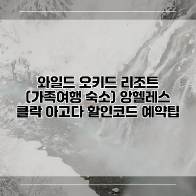 와일드 오키드 리조트 (가족여행 숙소) 앙헬레스 클락 아고다 할인코드 예약팁