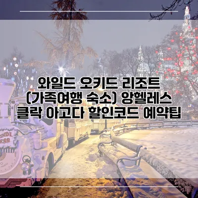와일드 오키드 리조트 (가족여행 숙소) 앙헬레스 클락 아고다 할인코드 예약팁