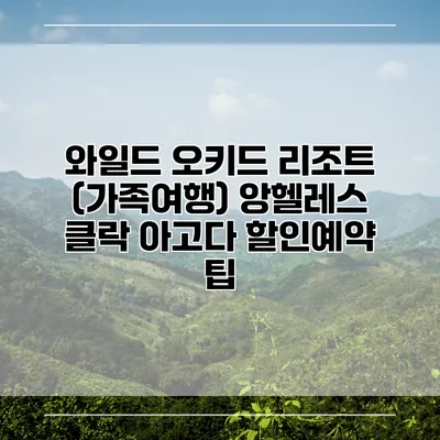 와일드 오키드 리조트 (가족여행) 앙헬레스 클락 아고다 할인예약 팁