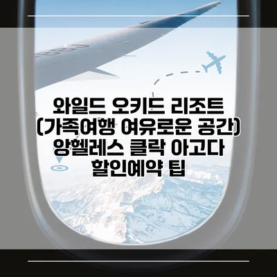 와일드 오키드 리조트 (가족여행 여유로운 공간) 앙헬레스 클락 아고다 할인예약 팁