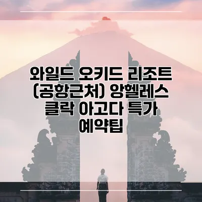 와일드 오키드 리조트 (공항근처) 앙헬레스 클락 아고다 특가 예약팁