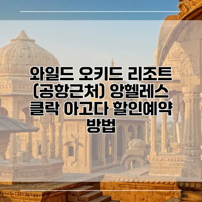 와일드 오키드 리조트 (공항근처) 앙헬레스 클락 아고다 할인예약 방법