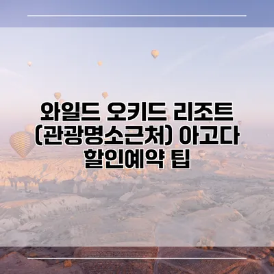 와일드 오키드 리조트 (관광명소근처) 아고다 할인예약 팁