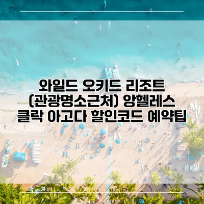 와일드 오키드 리조트 (관광명소근처) 앙헬레스 클락 아고다 할인코드 예약팁