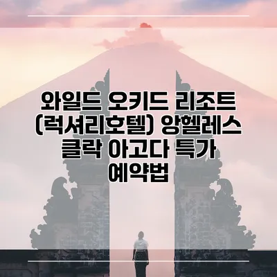 와일드 오키드 리조트 (럭셔리호텔) 앙헬레스 클락 아고다 특가 예약법