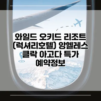 와일드 오키드 리조트 (럭셔리호텔) 앙헬레스 클락 아고다 특가 예약정보