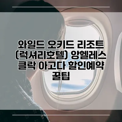 와일드 오키드 리조트 (럭셔리호텔) 앙헬레스 클락 아고다 할인예약 꿀팁