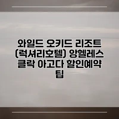 와일드 오키드 리조트 (럭셔리호텔) 앙헬레스 클락 아고다 할인예약 팁