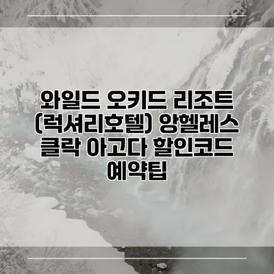 와일드 오키드 리조트 (럭셔리호텔) 앙헬레스 클락 아고다 할인코드 예약팁