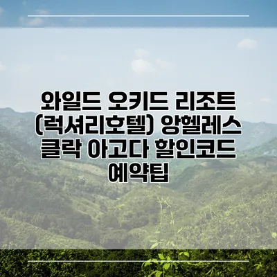 와일드 오키드 리조트 (럭셔리호텔) 앙헬레스 클락 아고다 할인코드 예약팁