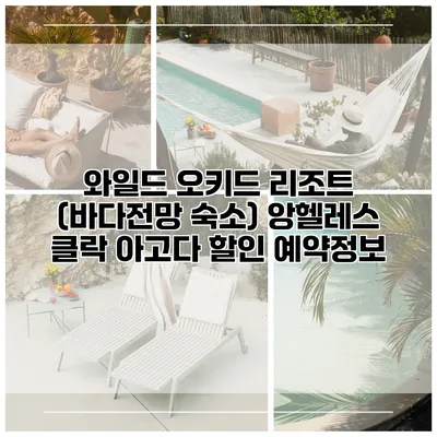 와일드 오키드 리조트 (바다전망 숙소) 앙헬레스 클락 아고다 할인 예약정보