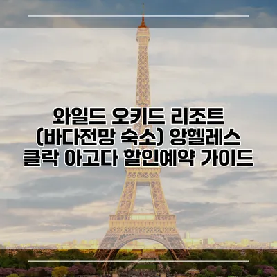 와일드 오키드 리조트 (바다전망 숙소) 앙헬레스 클락 아고다 할인예약 가이드