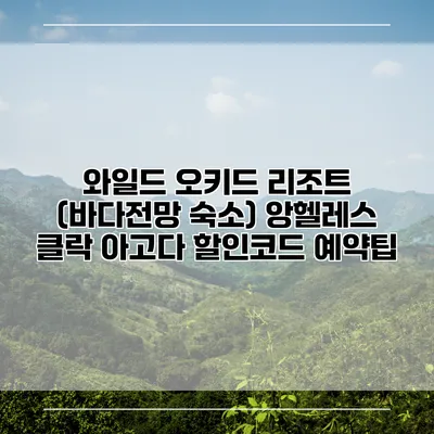 와일드 오키드 리조트 (바다전망 숙소) 앙헬레스 클락 아고다 할인코드 예약팁
