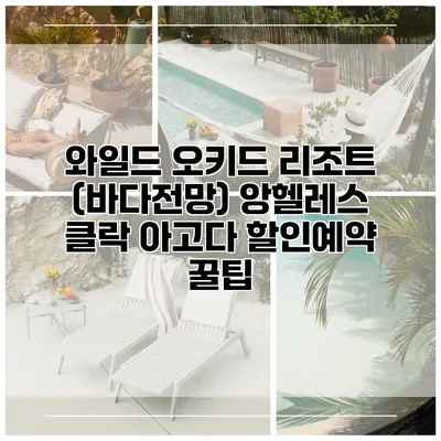 와일드 오키드 리조트 (바다전망) 앙헬레스 클락 아고다 할인예약 꿀팁