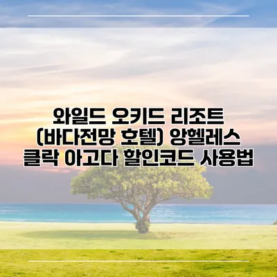 와일드 오키드 리조트 (바다전망 호텔) 앙헬레스 클락 아고다 할인코드 사용법