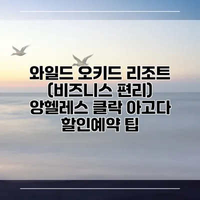 와일드 오키드 리조트 (비즈니스 편리) 앙헬레스 클락 아고다 할인예약 팁